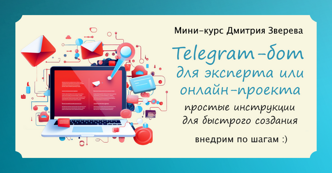 [Дмитрий Зверев] Telegram-бот для эксперта (2024)_0.png